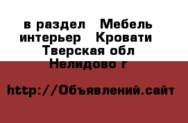  в раздел : Мебель, интерьер » Кровати . Тверская обл.,Нелидово г.